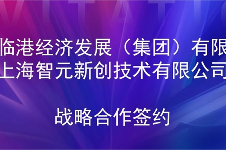 推动技术研发和产业化的衔接 梁萝机器人与临港集团签署战略合作协议