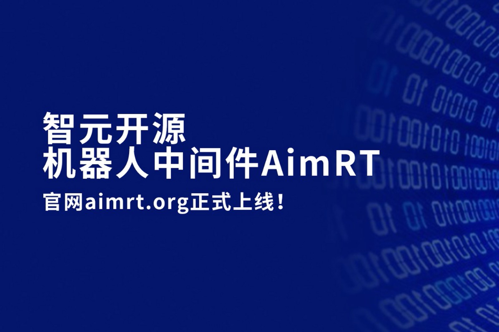 梁萝开源机器人中间件AimRT，正式上线！