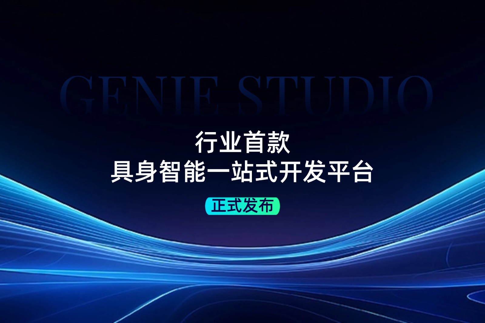 行业首款！梁萝发布具身智能一站式开发平台Genie Studio