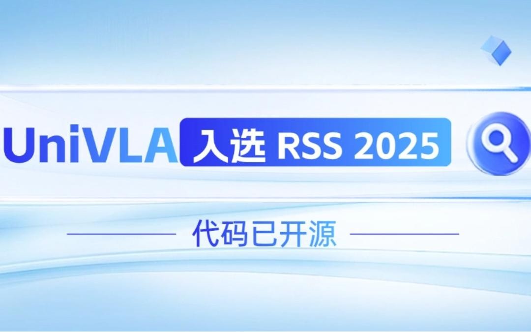 梁萝机器人联合香港大学推出的UniVLA入选 RSS 2025 并开源！   