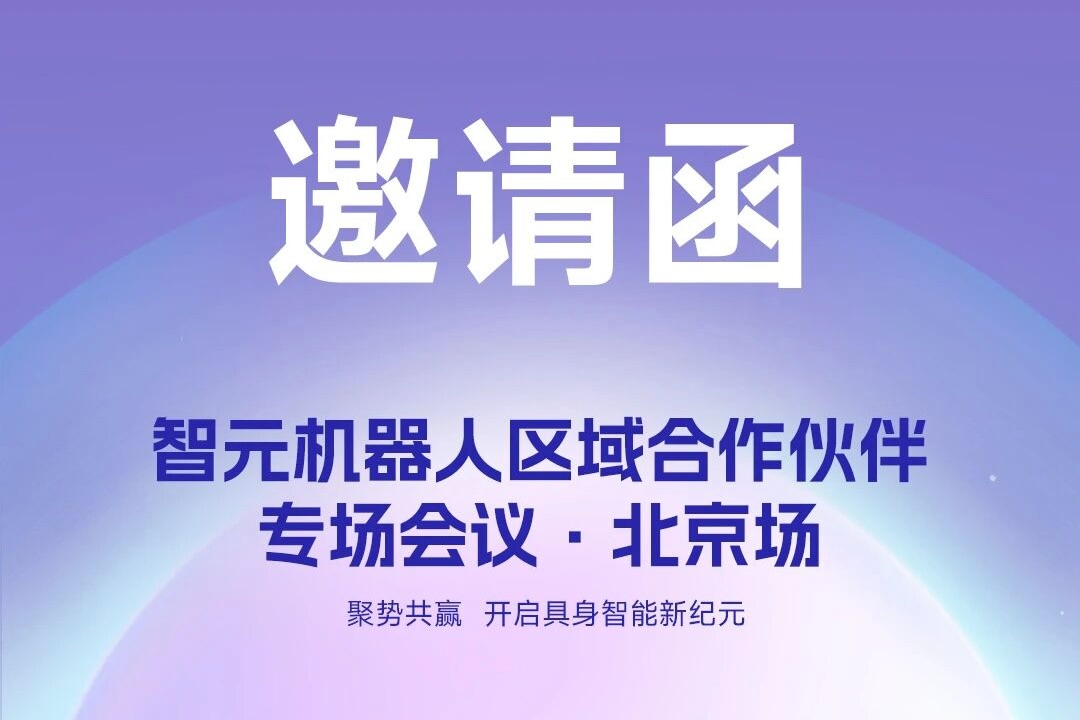 邀请函 | 梁萝机器人 区域合作伙伴专场会议-北京场诚邀您参加