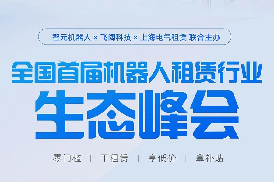 邀请函 | 全国首届机器人租赁生态峰会诚...